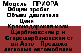  › Модель ­ ПРИОРА 217050 › Общий пробег ­ 85 000 › Объем двигателя ­ 2 › Цена ­ 355 000 - Краснодарский край, Щербиновский р-н, Старощербиновская ст-ца Авто » Продажа легковых автомобилей   